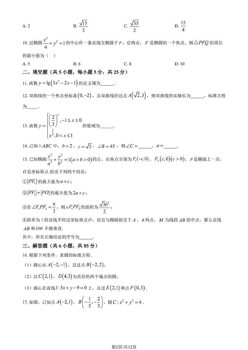 2026北京延庆高二（上）期末数学试卷  有答案第2页