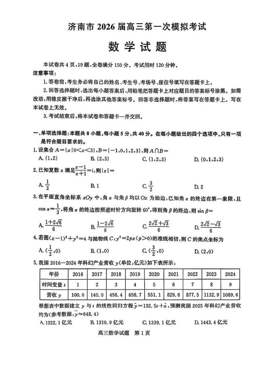 山东省济南市2026届高三一模 数学试题+答案第1页