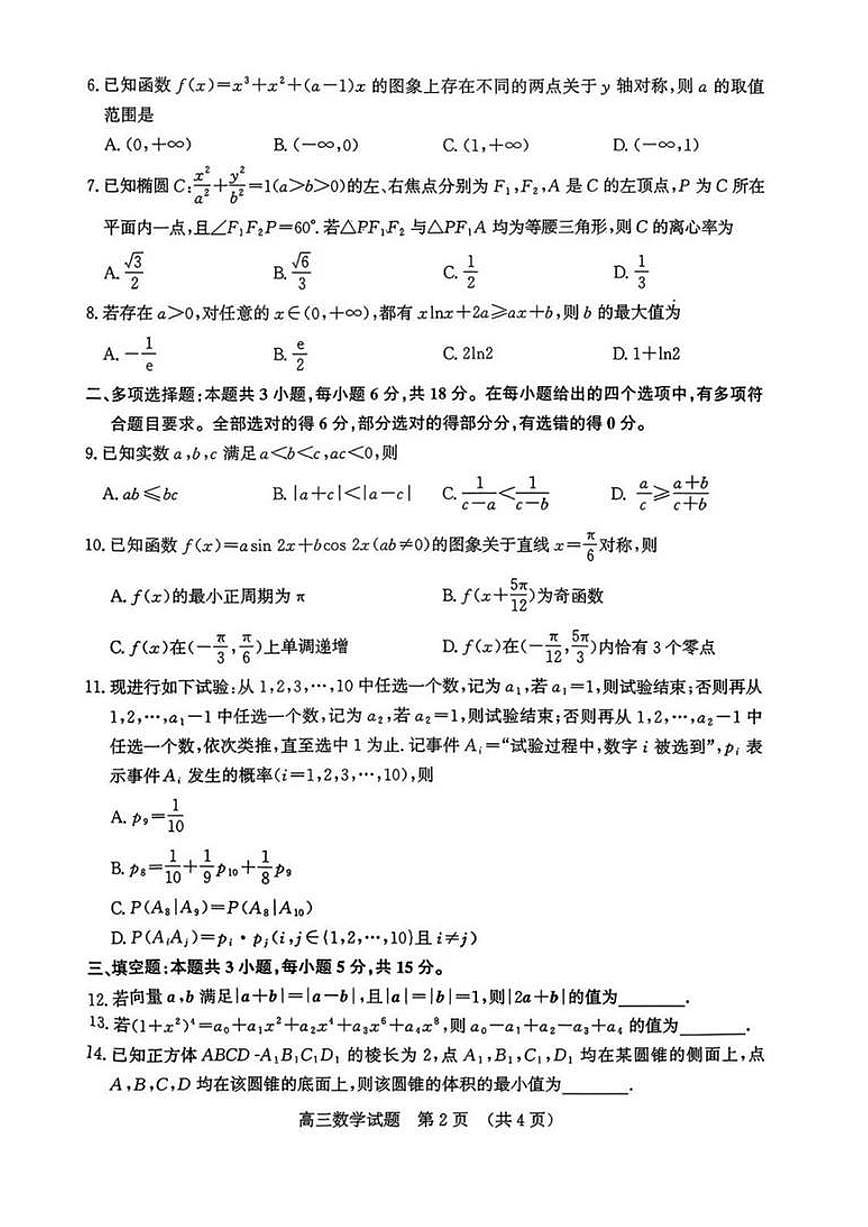 山东省济南市2026届高三一模 数学试题+答案第2页