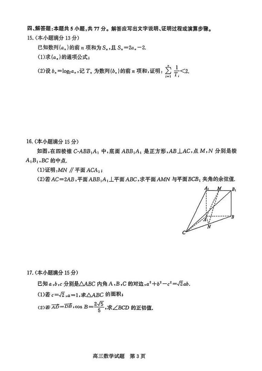 山东省济南市2026届高三一模 数学试题+答案第3页