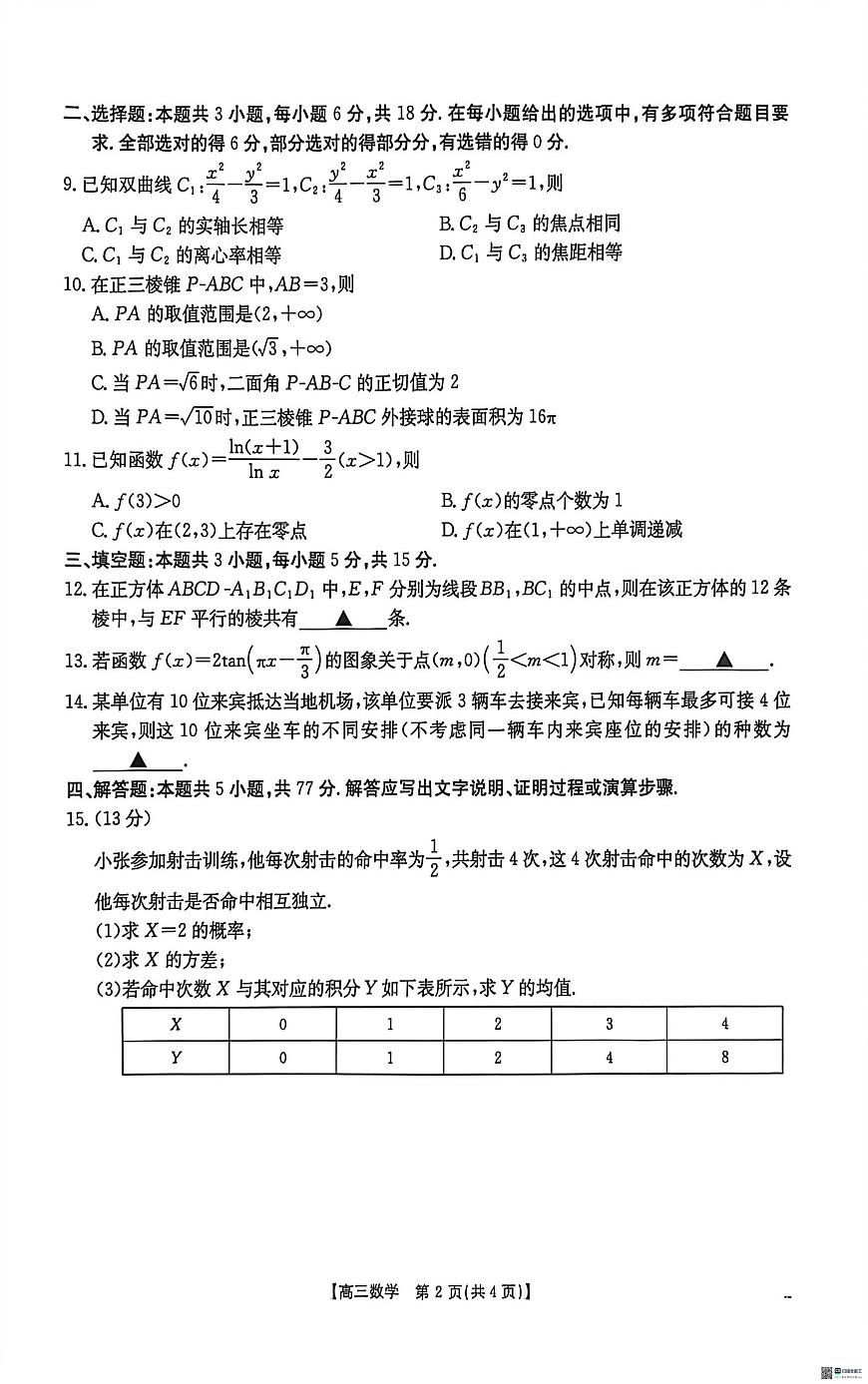 广西壮族自治区崇左市2025-2026学年高三上学期1月期末数学试题第2页