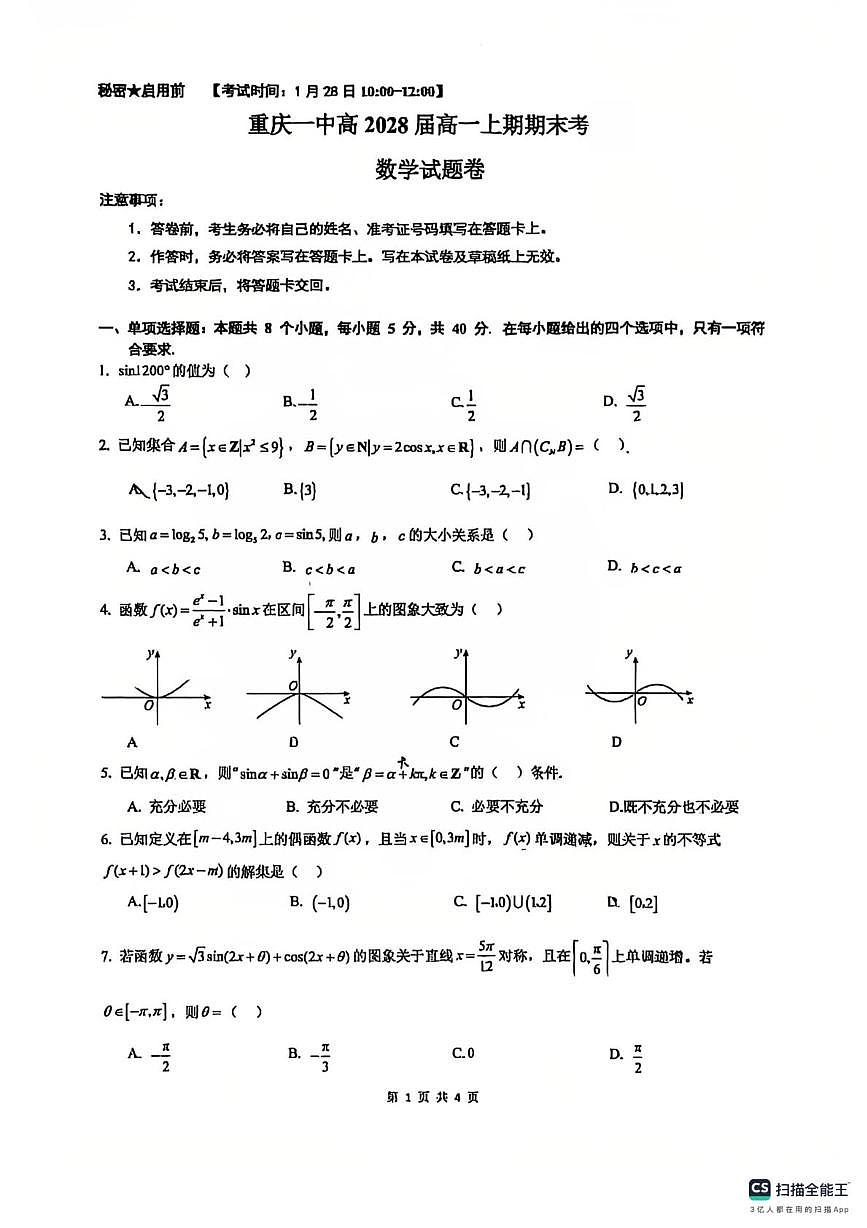 2025-2026学年重庆一中高一上学期期末数学试卷第1页