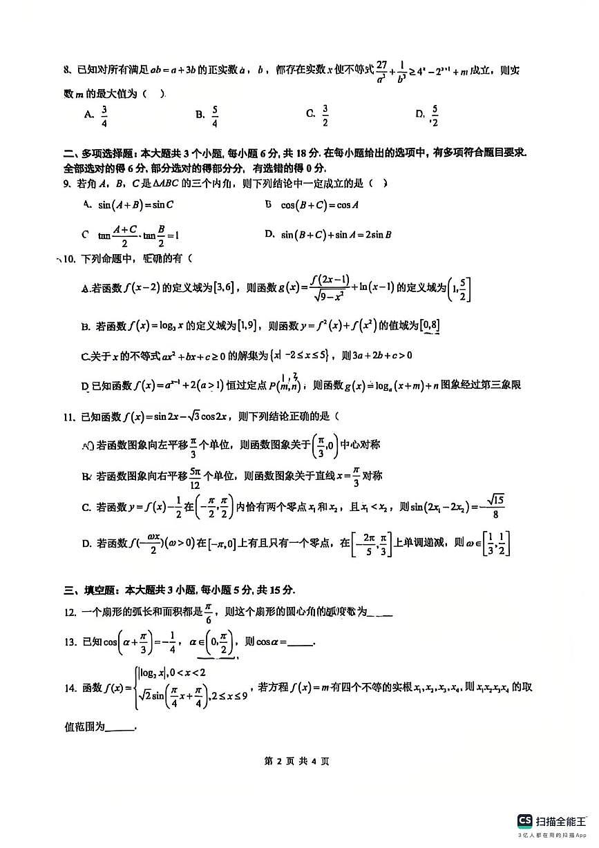 2025-2026学年重庆一中高一上学期期末数学试卷第2页