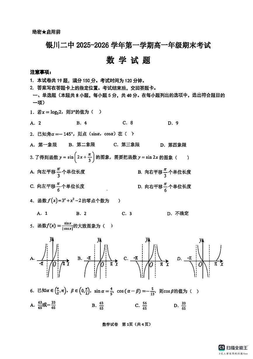 甘肃省宁夏银川二中2025-2026学年第一学期高一期末考试数学试题第1页