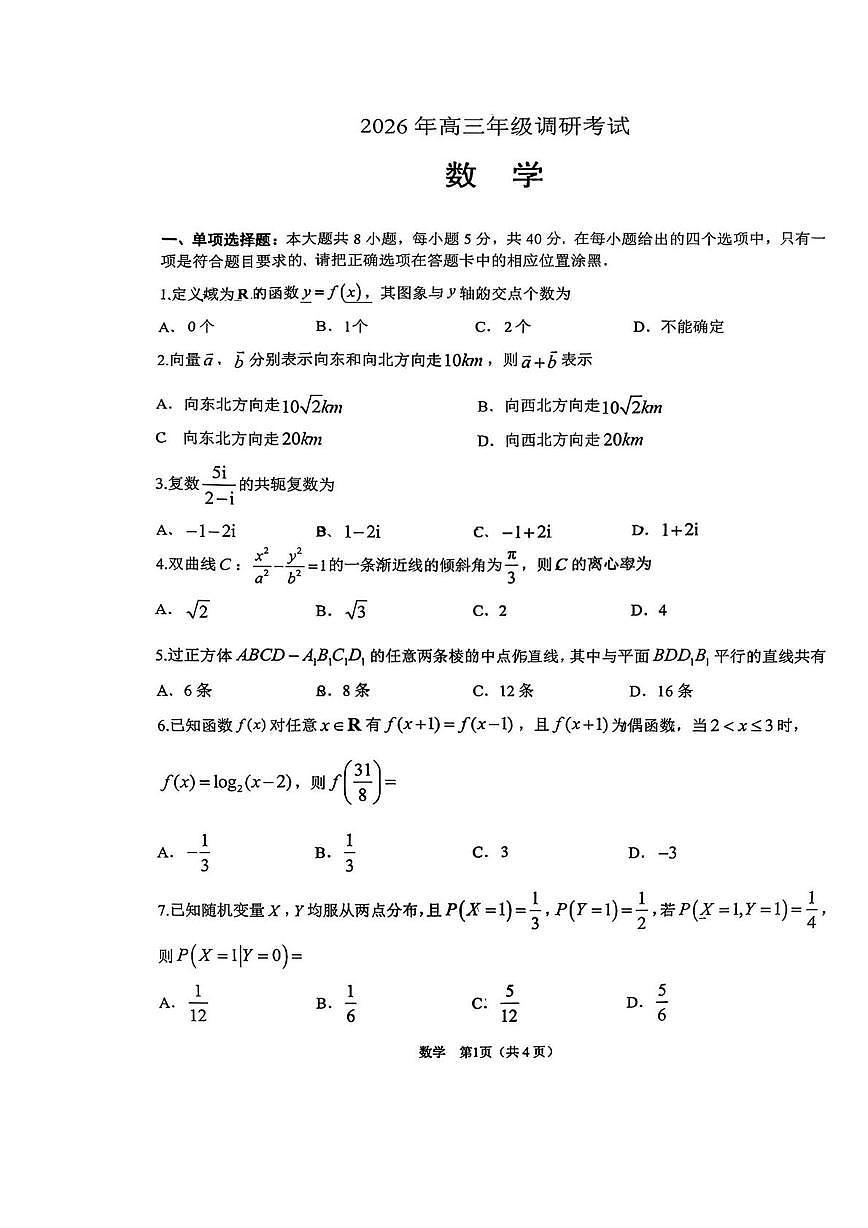 广东省揭阳市2026届高三上学期期末数学试卷第1页