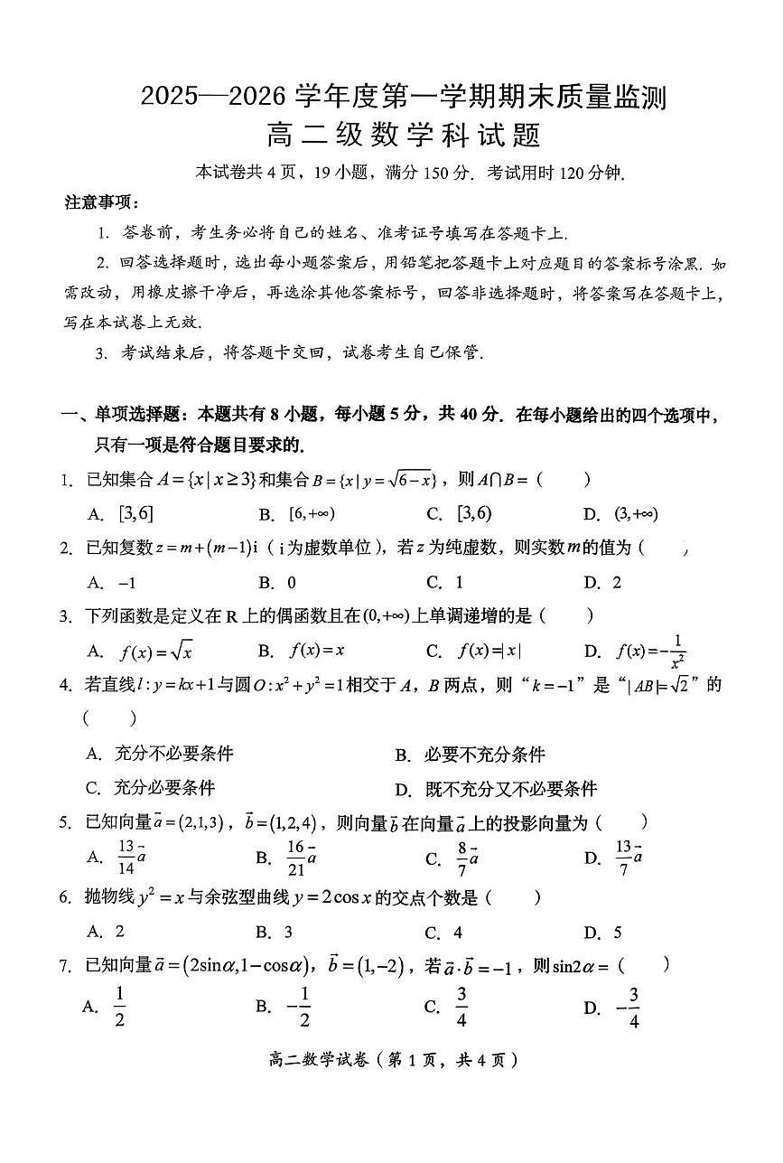广东省汕头市澄海区2025-2026学年第一学期期末质量监测高二数学试题第1页
