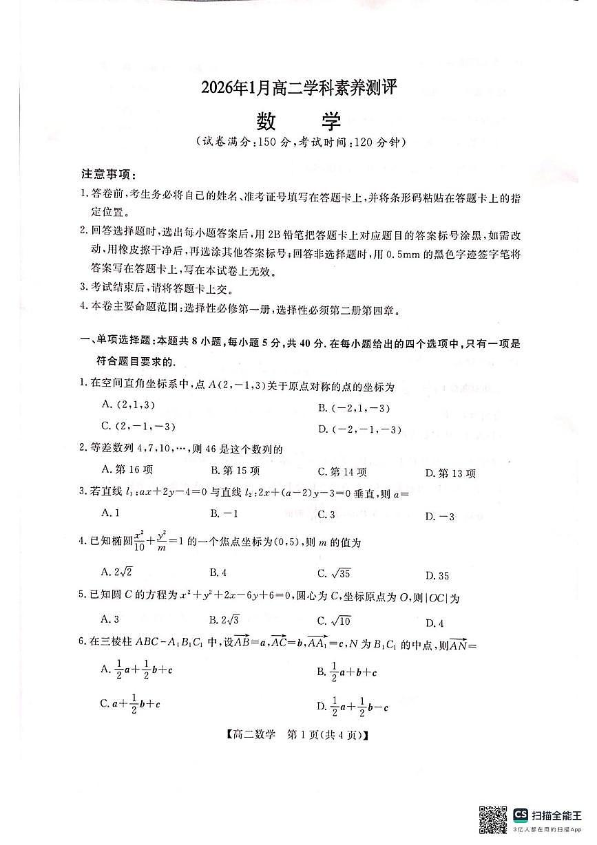 广西河池市2025-2026学年高二年级上学期期末教学质量检测数学试卷第1页