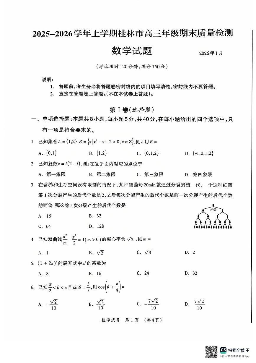 广西壮族自治区桂林市2025-2026学年高三上学期1月期末数学试题第1页