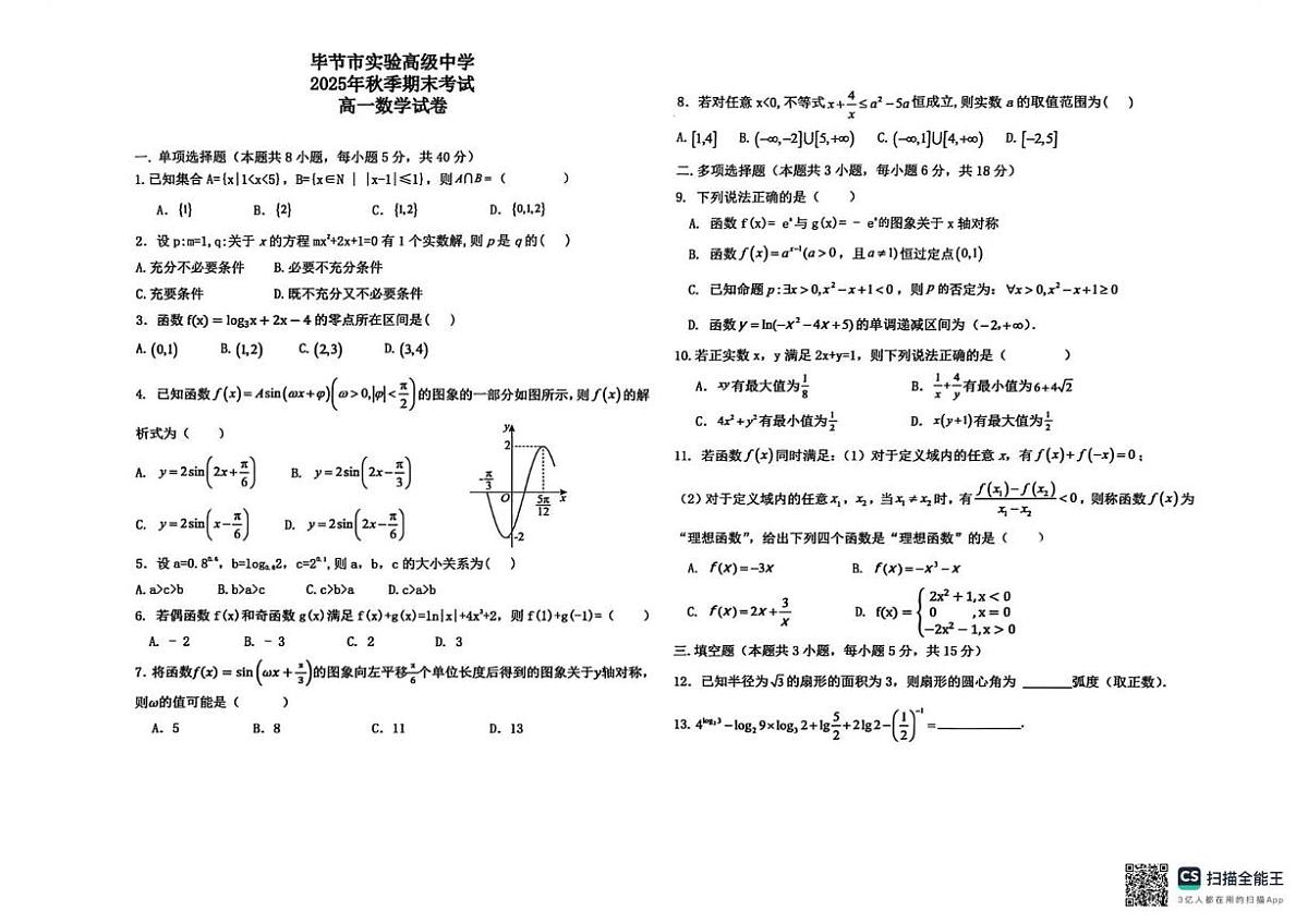 贵州省毕节市实验高级中学2025-2026学年高一上学期期末考试数学试卷第1页