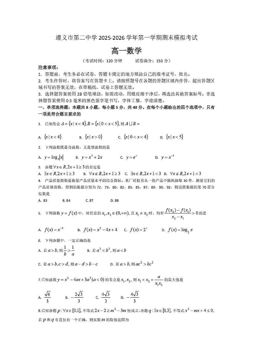 贵州省遵义市第二中学2025-2026学年第一学期期末模拟考试高一数学第1页