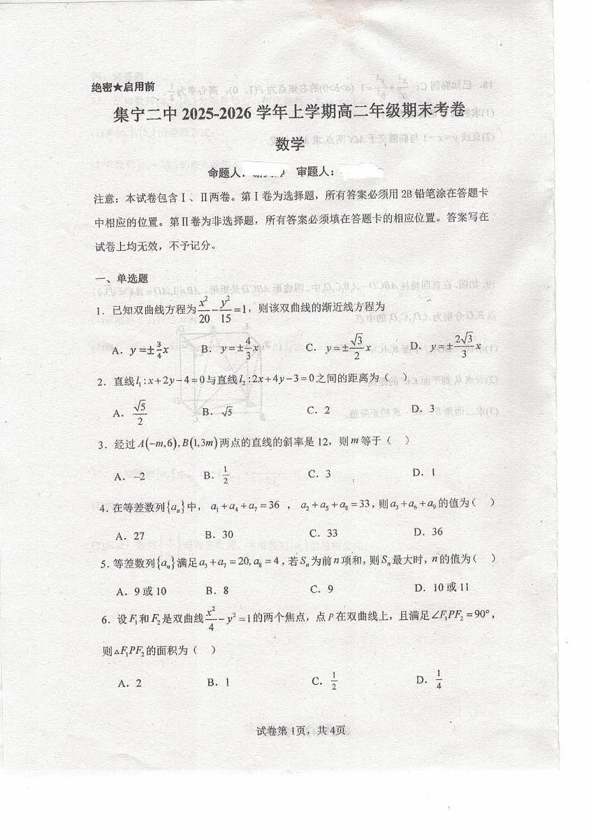 内蒙古自治区乌兰察布市集宁区第二中学2025-2026学年高二上学期1月期末数学试题第1页