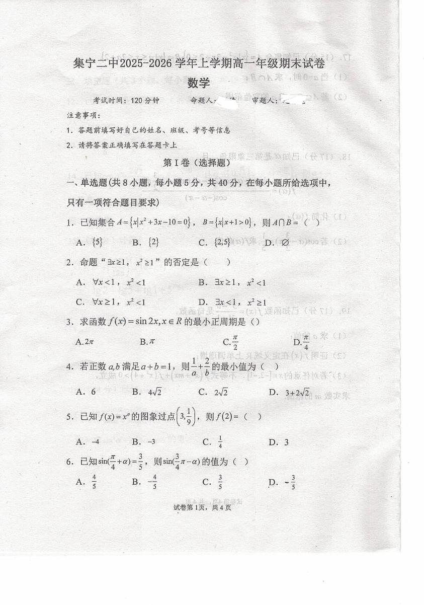 内蒙古自治区乌兰察布市集宁区第二中学2025-2026学年高一上学期1月期末数学试题第1页