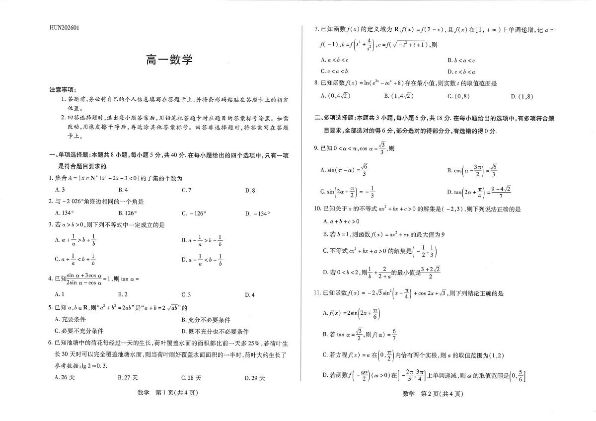 湖南省邵阳市大祥区邵阳市第二中学2025-2026学年高一上学期1月期末数学试题第1页