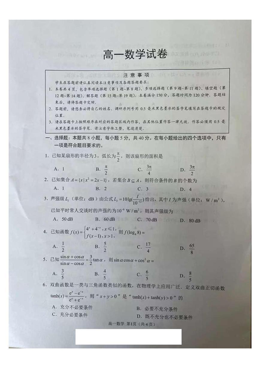 江苏省苏州四市2025-2026学年高一上学期期末数学试卷第1页