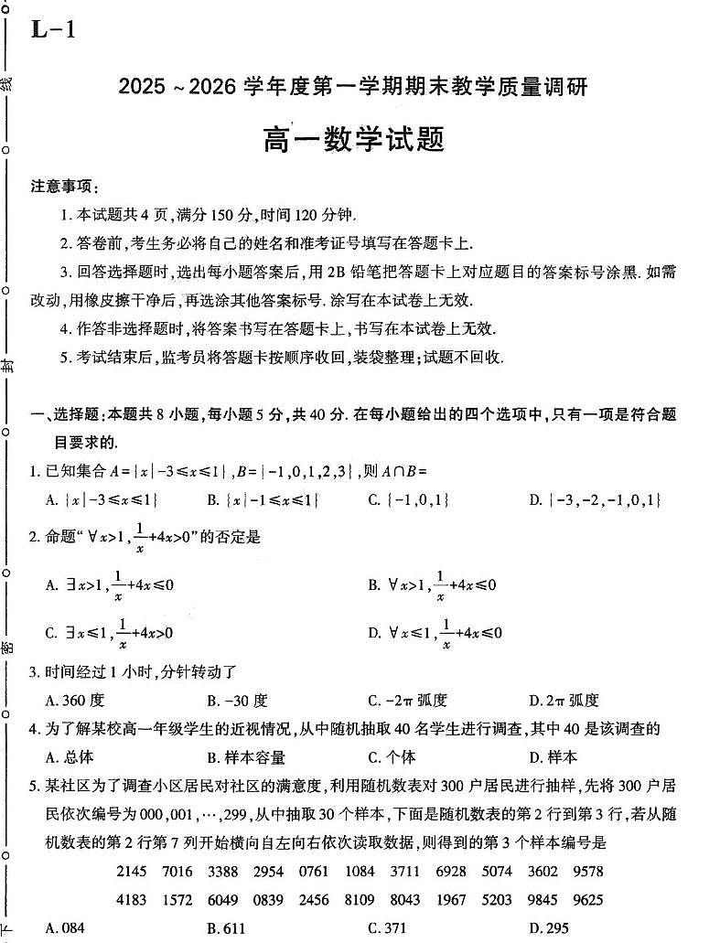 陕西省渭南市临渭区2025-2026学年高一上学期期末数学试题第1页