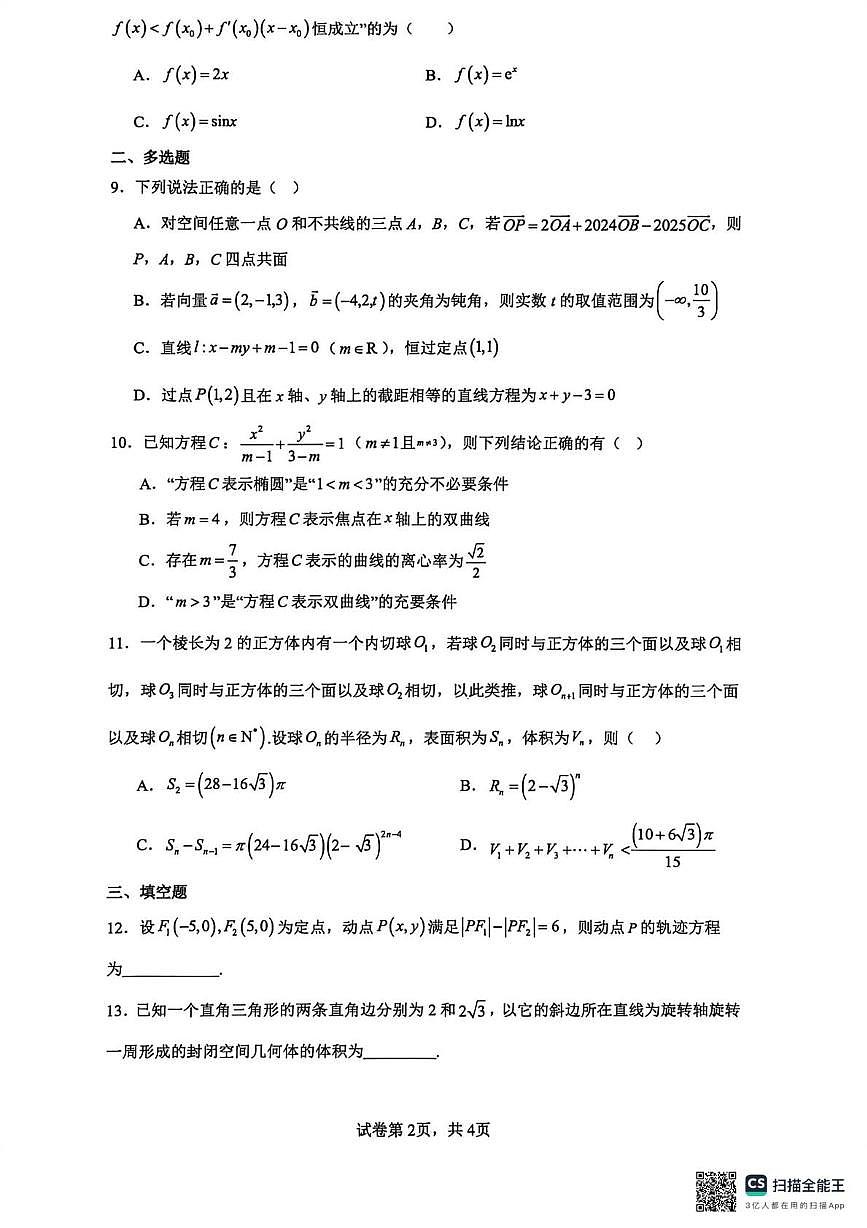 云南师范大学附属中学2025-2026学年高二上学期数学期末模拟卷9第2页