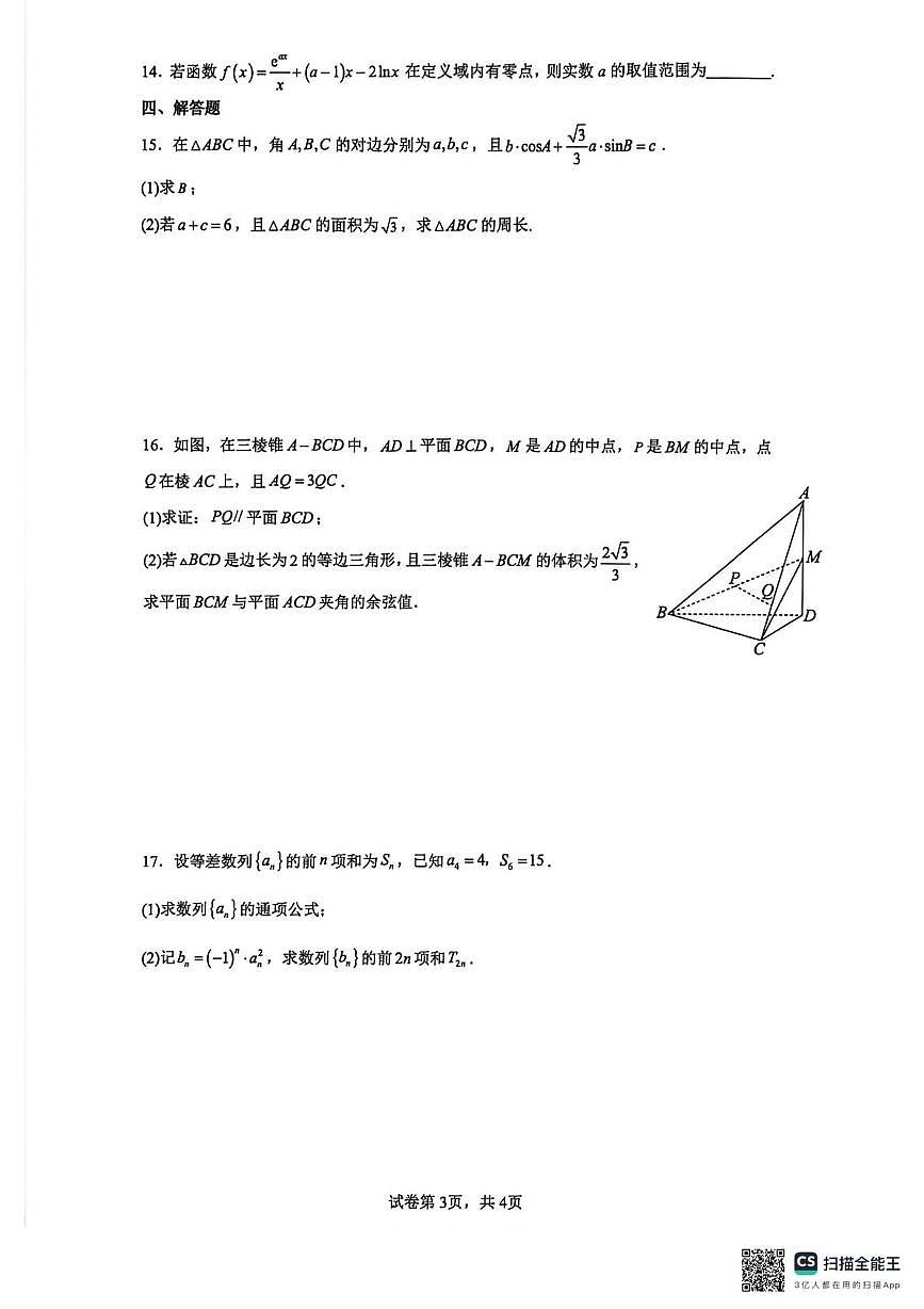 云南师范大学附属中学2025-2026学年高二上学期数学期末模拟卷9第3页