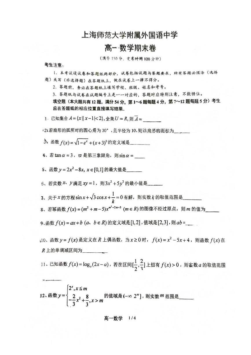 上海师范大学附属外国语中学2025-2026学年高一上学期期末数学试卷第1页