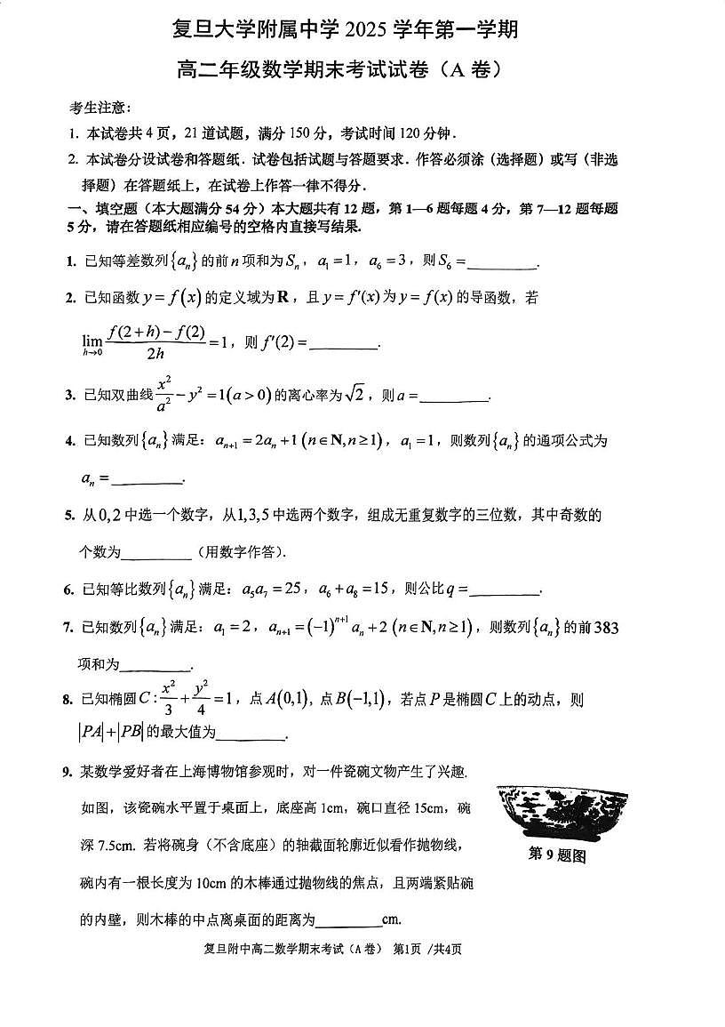 上海市复旦附中2025-2026学年高二上学期期末考试数学试卷A卷第1页