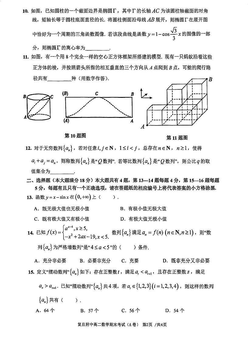 上海市复旦附中2025-2026学年高二上学期期末考试数学试卷A卷第2页