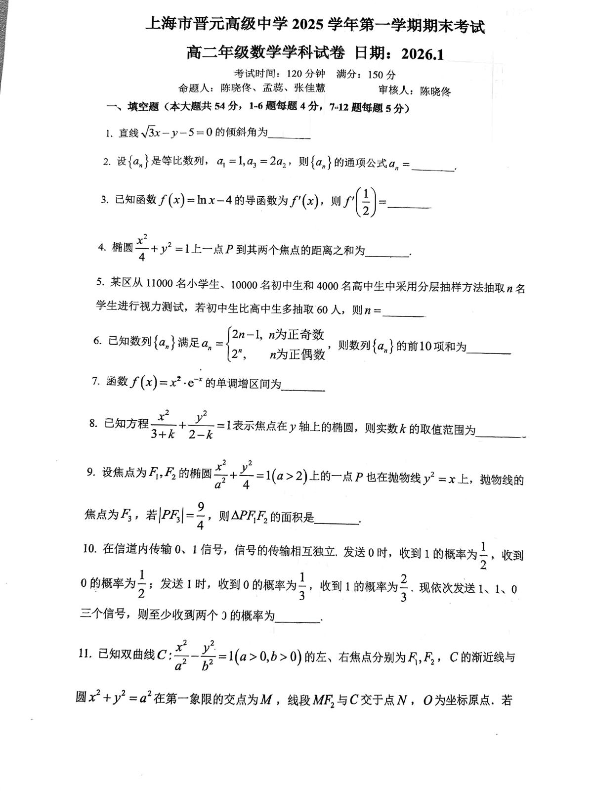 上海市晋元高级中学2025学年第一学期期末考试高二数学学科试卷第1页