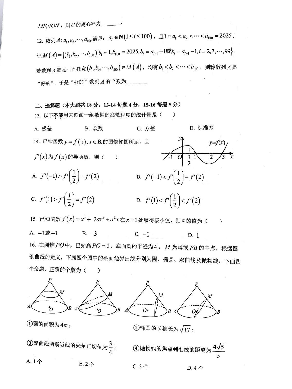 上海市晋元高级中学2025学年第一学期期末考试高二数学学科试卷第2页