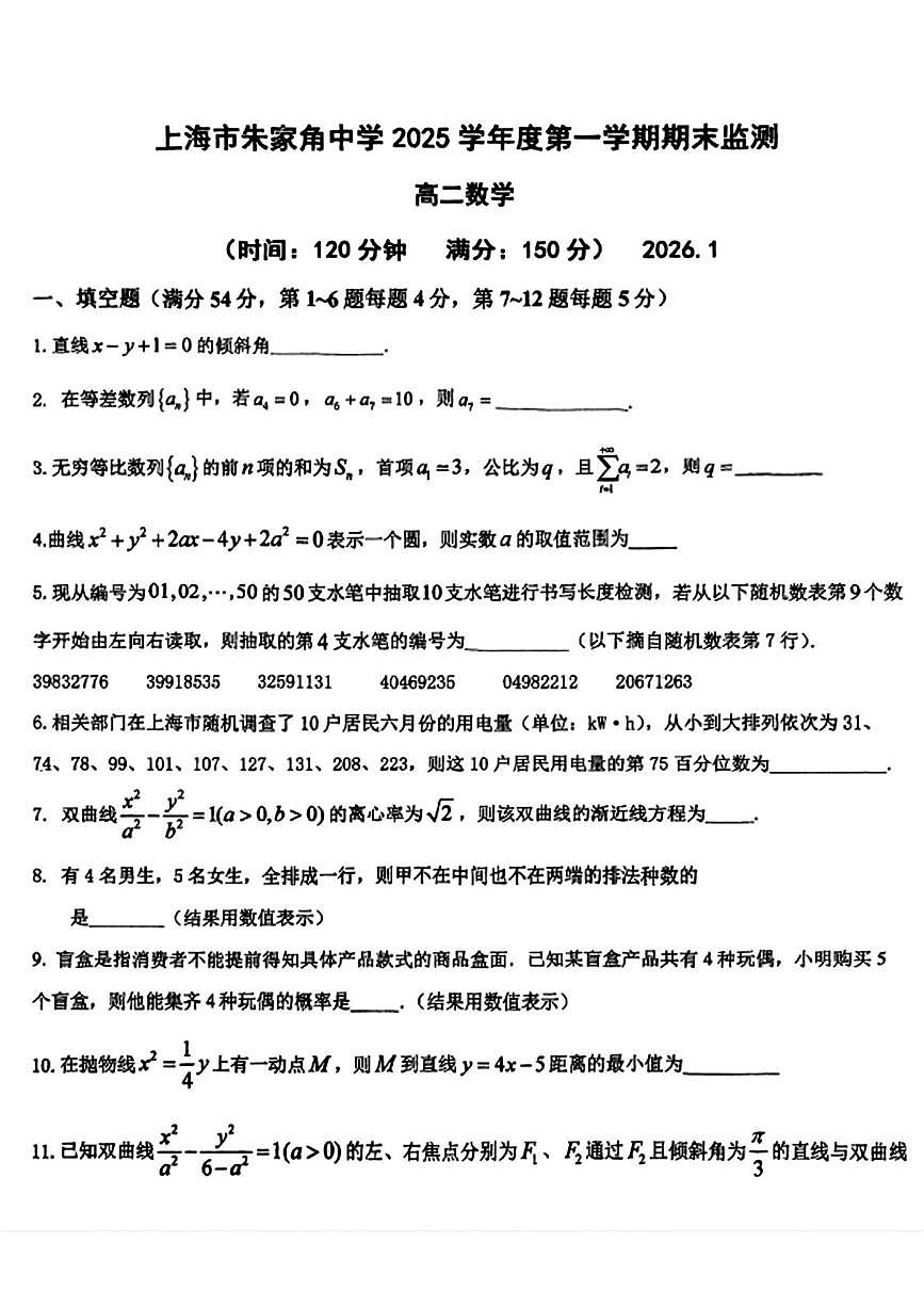 上海市朱家角中学2025-2026学年第一学期期末监测高二数学第1页