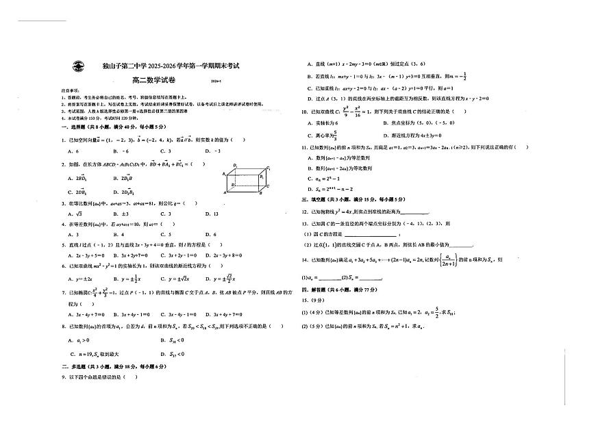 新疆克拉玛依市独山子第二中学2025-2026学年第一学期期末考试高二数学试卷第1页