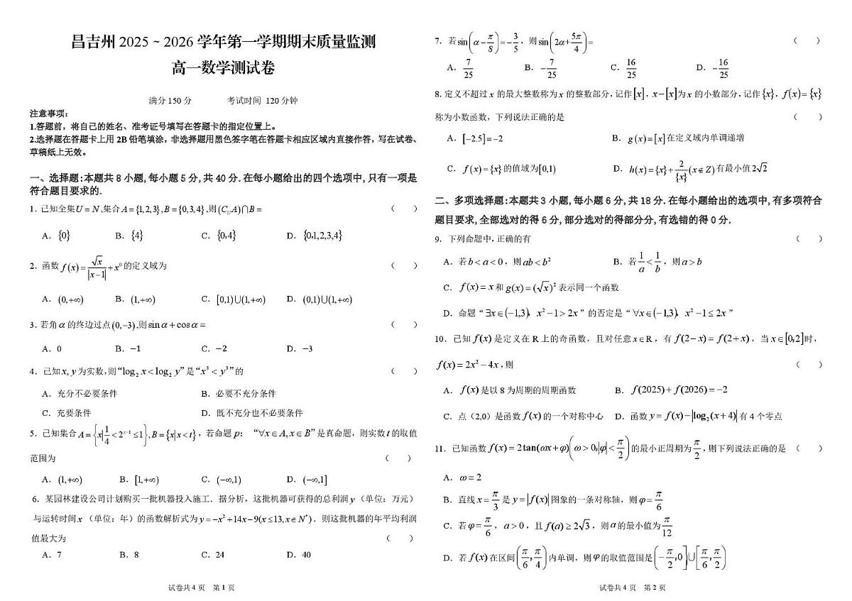 新疆维吾尔自治区昌吉州2025-2026学年高一第一学期期末质量监测数学试卷第1页