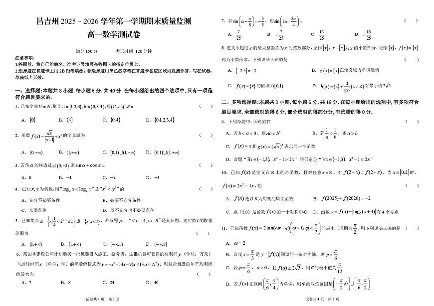 新疆维吾尔自治区昌吉州2025-2026学年高一第一学期期末质量监测数学试卷第1页