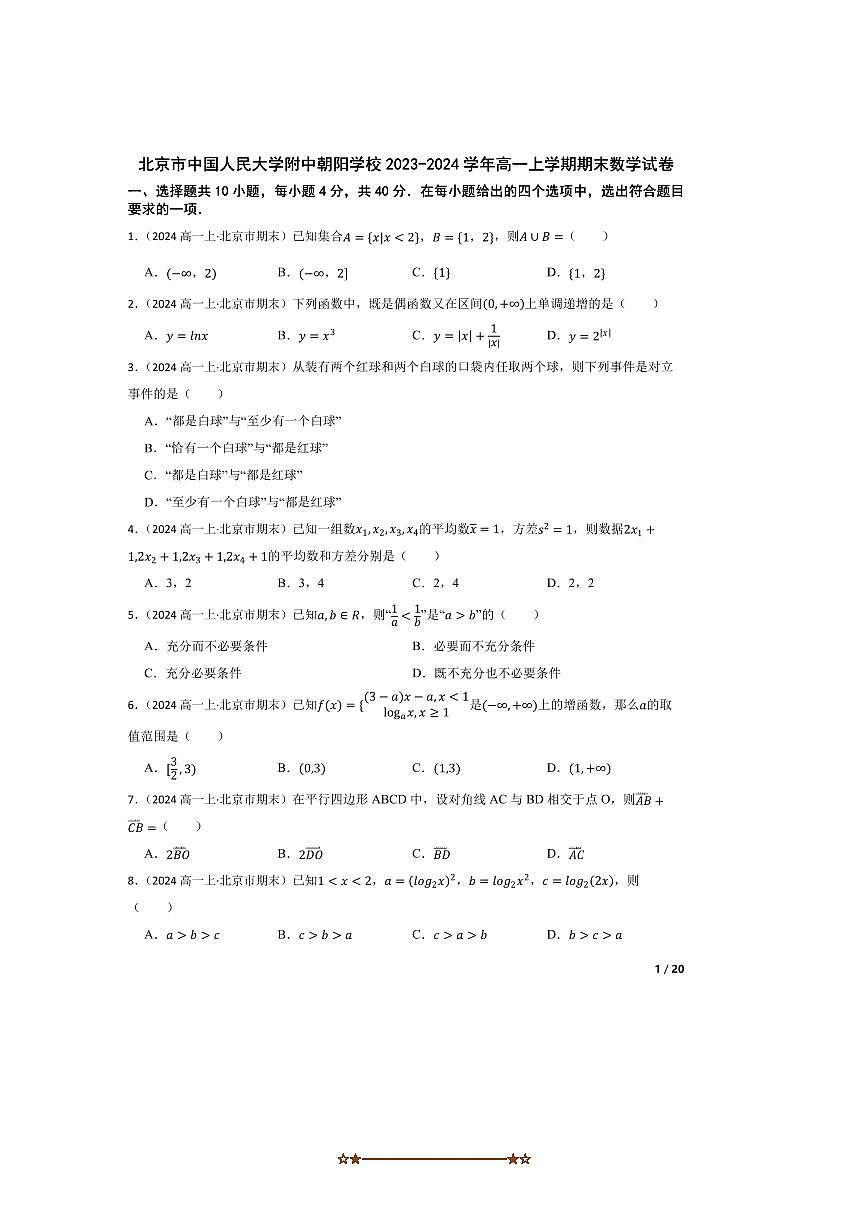 2023～2024学年北京市中国人民大学附中朝阳学校高一上期末数学试卷第1页