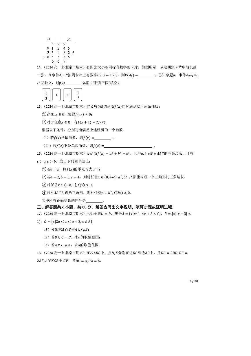 2023～2024学年北京市中国人民大学附中朝阳学校高一上期末数学试卷第3页