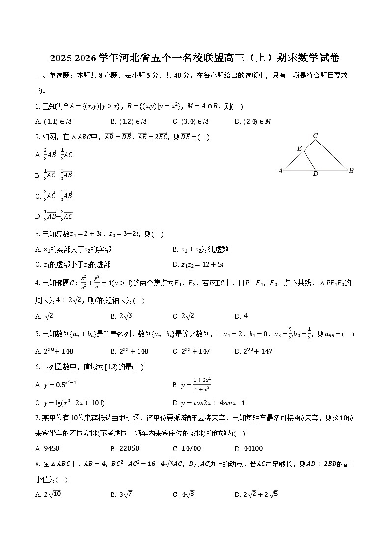 2025-2026学年河北省五个一名校联盟高三（上）期末数学试卷（含解析）第1页