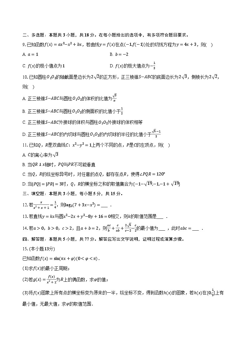 2025-2026学年河北省五个一名校联盟高三（上）期末数学试卷（含解析）第2页