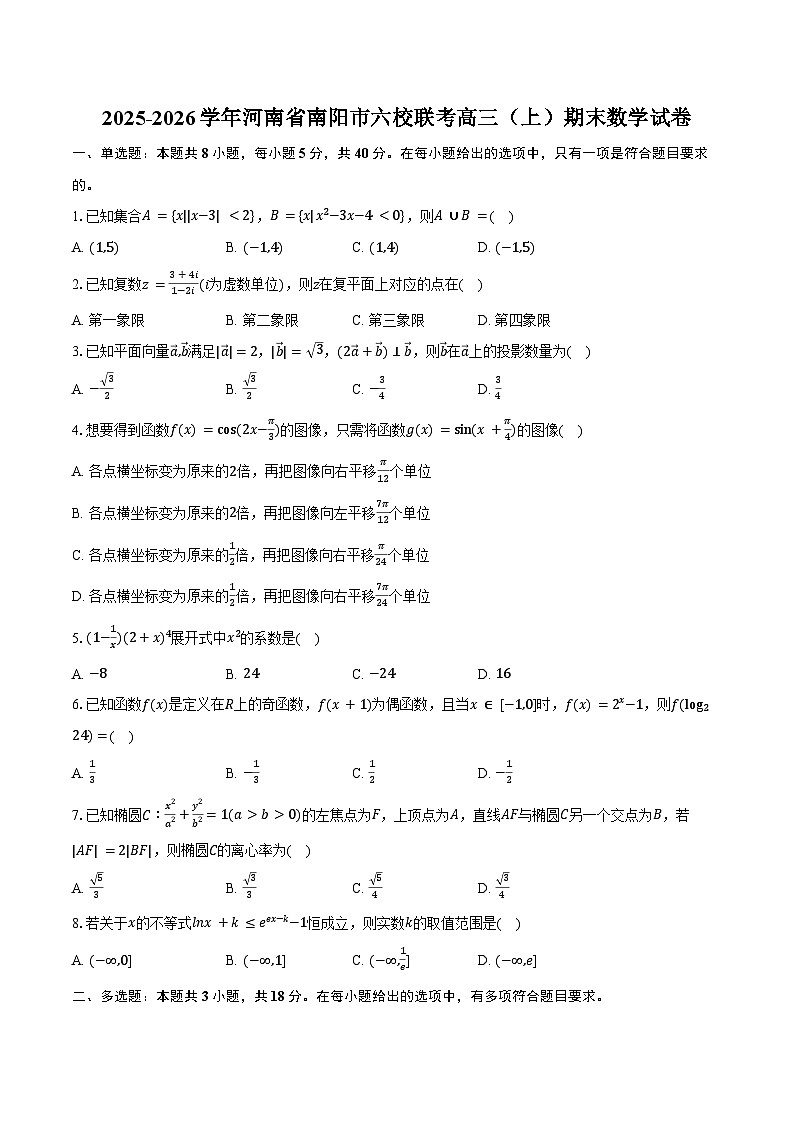 2025-2026学年河南省南阳市六校联考高三（上）期末数学试卷（含答案）第1页