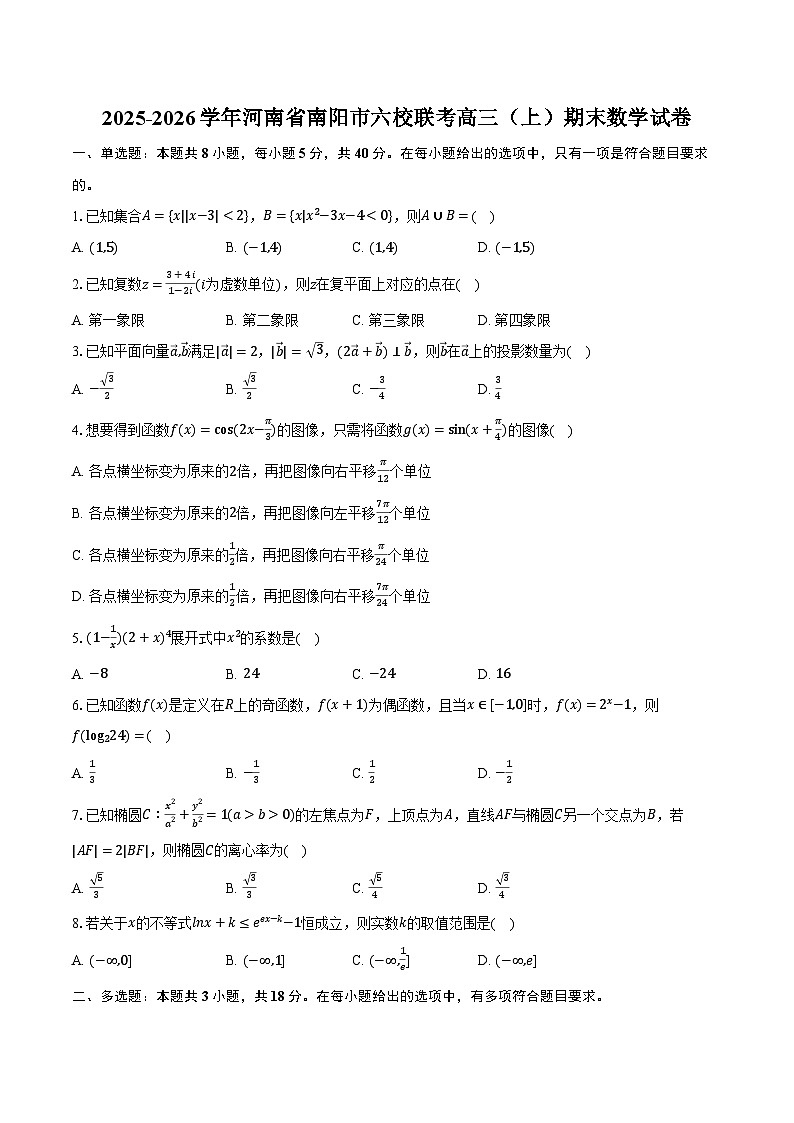 2025-2026学年河南省南阳市六校联考高三（上）期末数学试卷（含解析）第1页