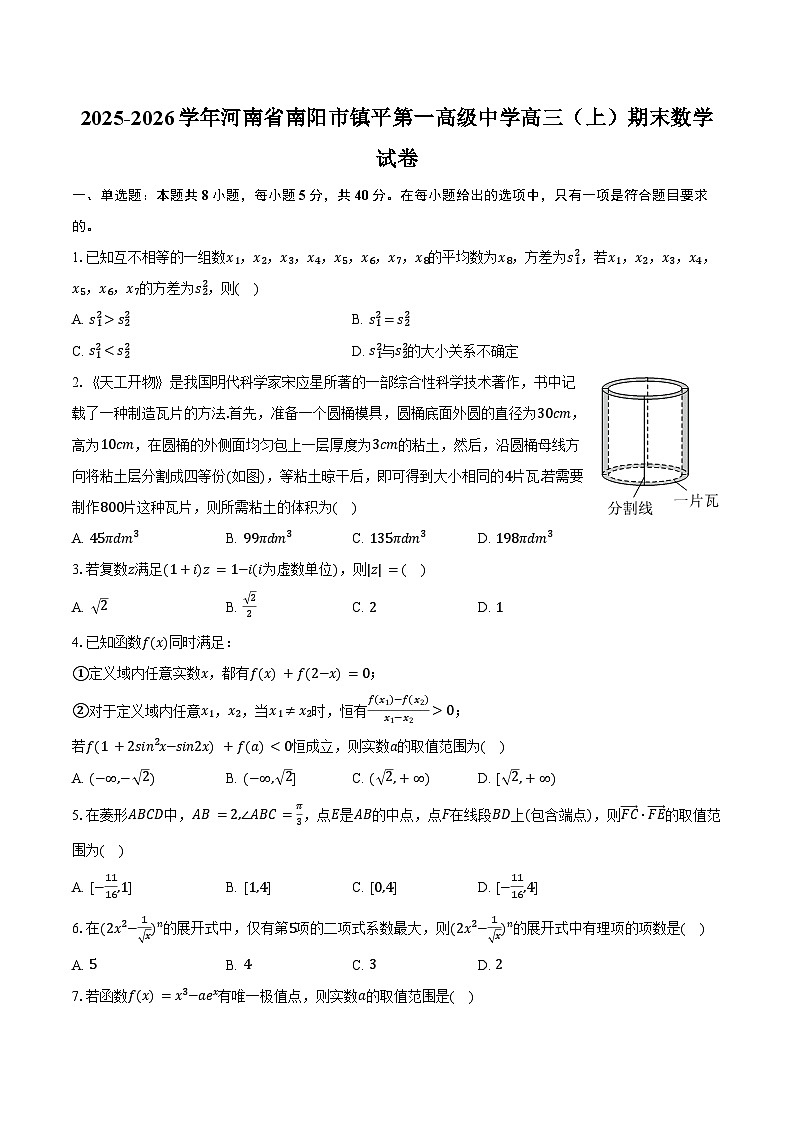 2025-2026学年河南省南阳市镇平第一高级中学高三（上）期末数学试卷（含解析）第1页