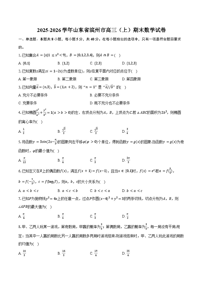 2025-2026学年山东省滨州市高三（上）期末数学试卷（含答案）第1页