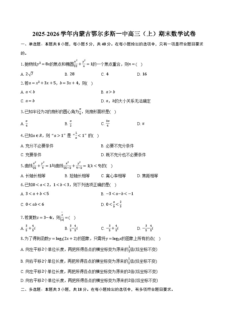 2025-2026学年内蒙古鄂尔多斯一中高三（上）期末数学试卷（含解析）第1页
