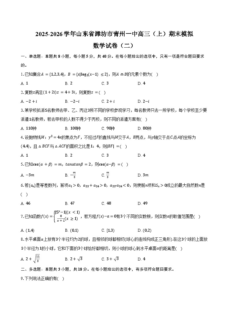 2025-2026学年山东省潍坊市青州一中高三（上）期末数学模拟试卷（二）（含答案）第1页