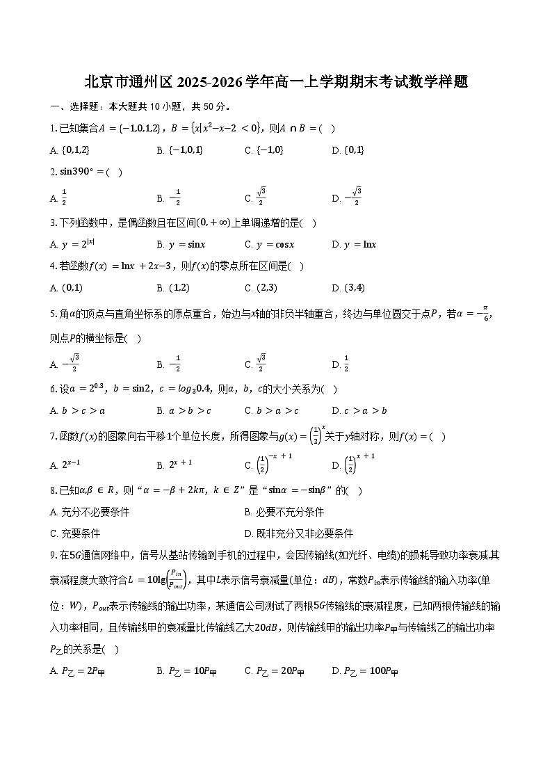 北京市通州区2025-2026学年高一上学期期末考试数学样题（含答案）第1页