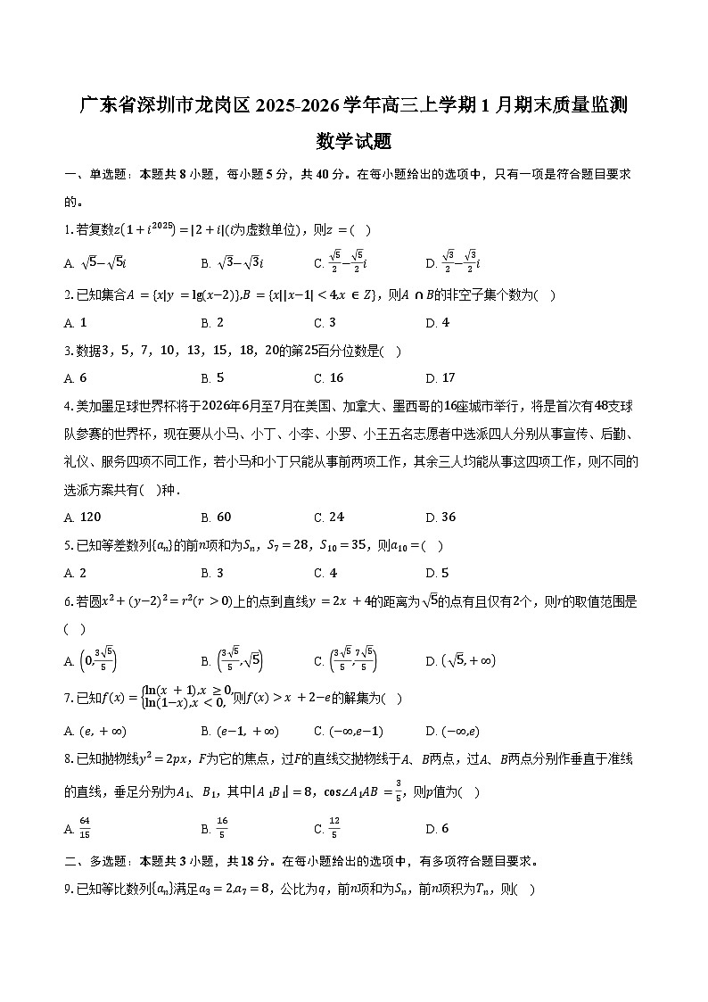 广东省深圳市龙岗区2025-2026学年高三上学期1月期末质量监测数学试卷（含答案）第1页