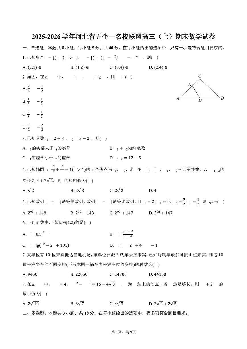 2025-2026学年河北省五个一名校联盟高三（上）期末数学试卷（含答案）第1页