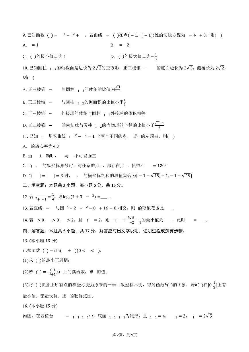 2025-2026学年河北省五个一名校联盟高三（上）期末数学试卷（含答案）第2页