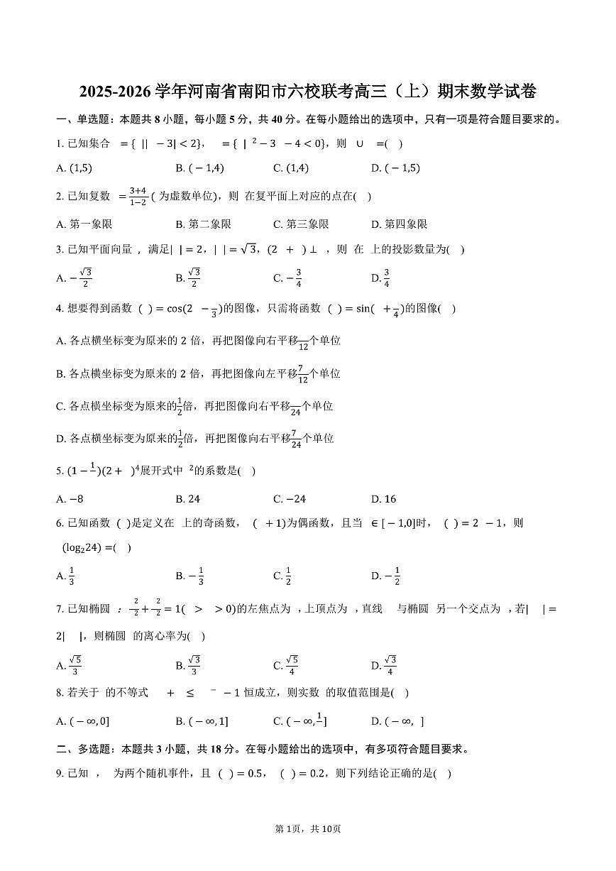 2025-2026学年河南省南阳市六校联考高三（上）期末数学试卷（含答案）第1页