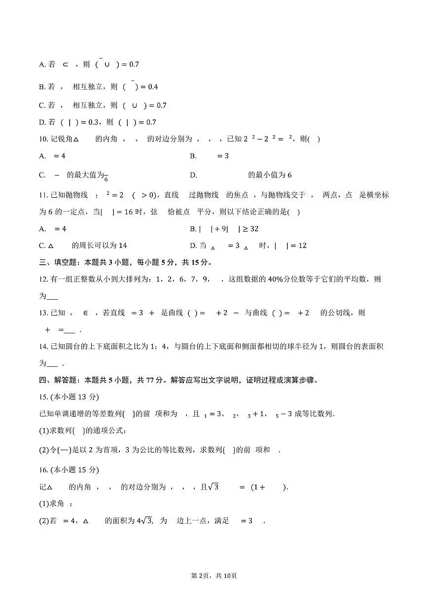 2025-2026学年河南省南阳市六校联考高三（上）期末数学试卷（含答案）第2页