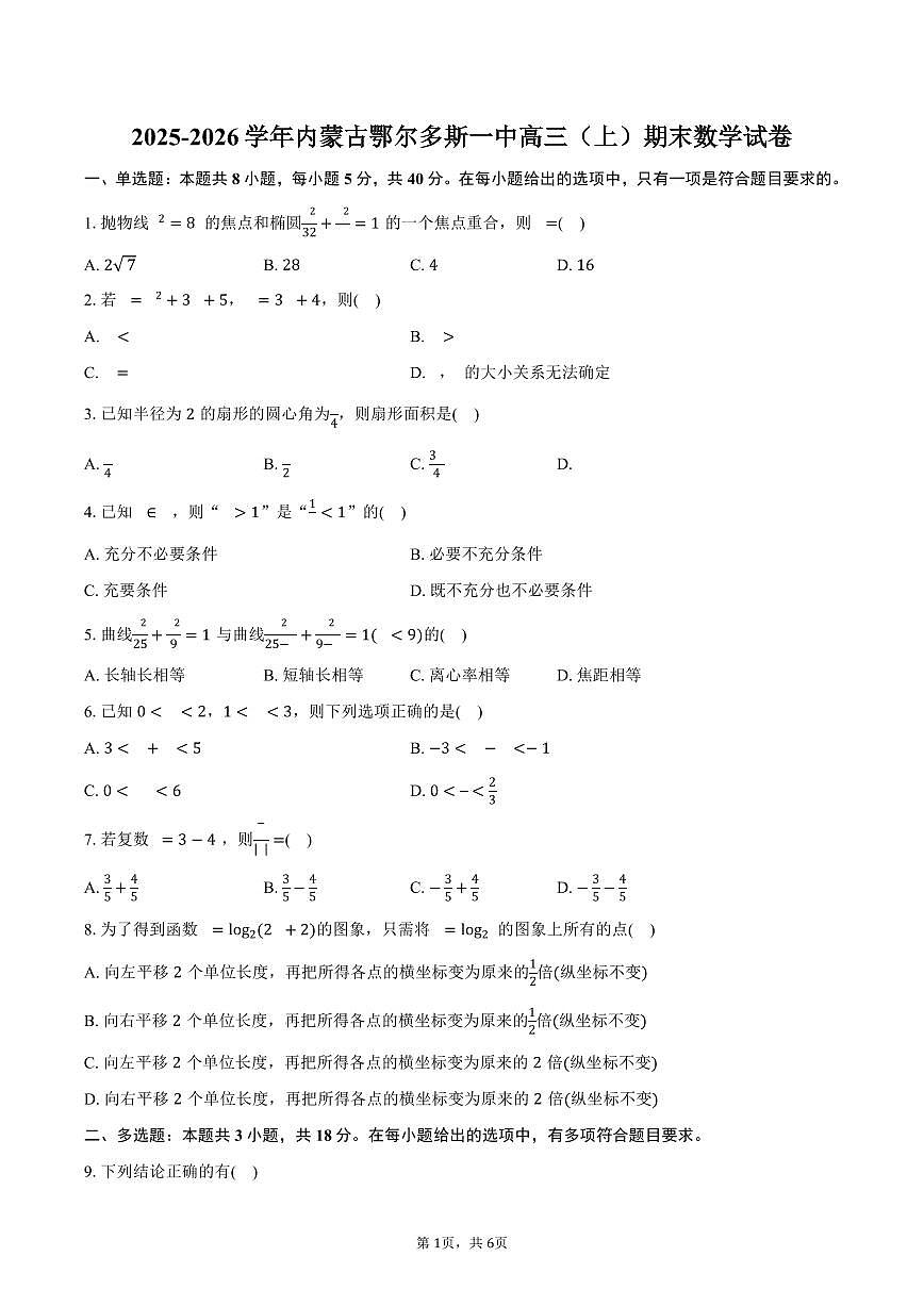 2025-2026学年内蒙古鄂尔多斯一中高三（上）期末数学试卷（含答案）第1页