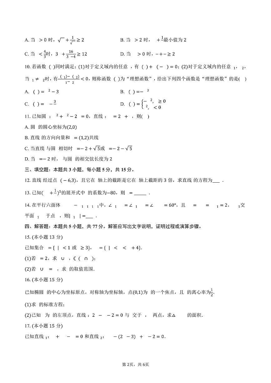 2025-2026学年内蒙古鄂尔多斯一中高三（上）期末数学试卷（含答案）第2页