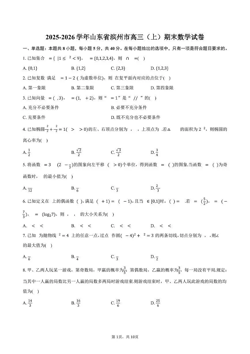 2025-2026学年山东省滨州市高三（上）期末数学试卷（含答案）第1页