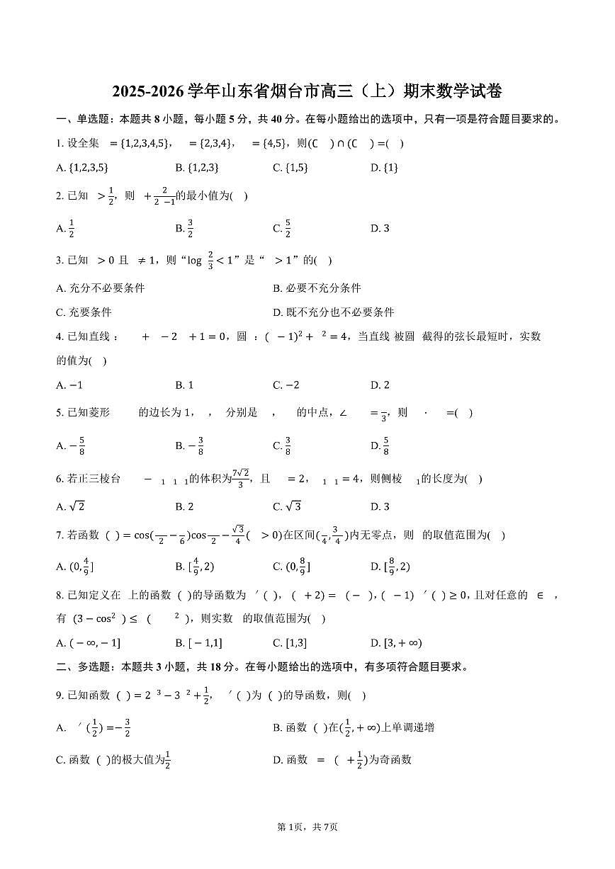 2025-2026学年山东省烟台市高三（上）期末数学试卷（含答案）第1页